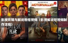 影视剪辑与解说教程视频（影视解说短视频制作流程）