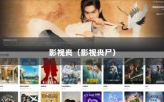 影视丧（影视丧尸）