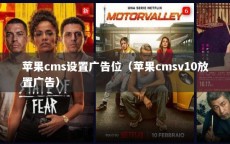 苹果cms设置广告位（苹果cmsv10放置广告）