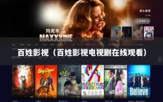 百姓影视（百姓影视电视剧在线观看）