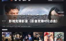 影视先锋影音（影音先锋492点击）
