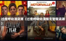 过度呼动漫资源（过度呼吸动漫版完整版资源）