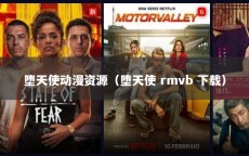 堕天使动漫资源（堕天使 rmvb 下载）