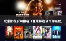 北京影视公司排名（北京影视公司排名榜）