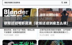 欲拒还迎电影资源（欲拒还迎到底怎么读）