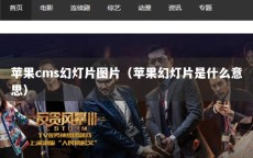 苹果cms幻灯片图片（苹果幻灯片是什么意思）