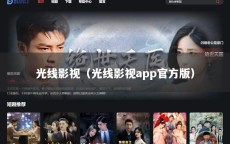 光线影视（光线影视app官方版）