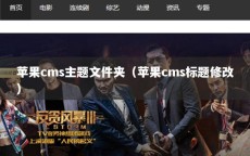 苹果cms主题文件夹（苹果cms标题修改）
