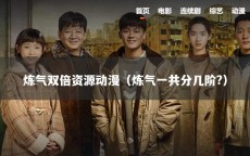 炼气双倍资源动漫（炼气一共分几阶?）