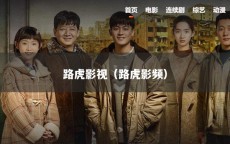 路虎影视（路虎影频）