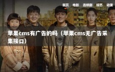 苹果cms有广告的吗（苹果cms无广告采集接口）