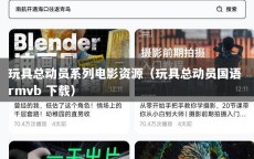 玩具总动员系列电影资源（玩具总动员国语 rmvb 下载）