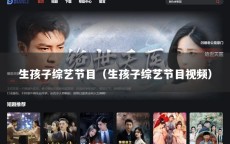 生孩子综艺节目（生孩子综艺节目视频）