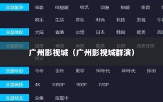 广州影视城（广州影视城群演）