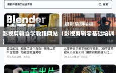 影视剪辑自学教程网站（影视剪辑零基础培训）