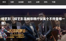 综艺彭（综艺彭昱畅带理疗仪笑个不停是哪一期）