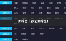 洲综艺（孙艺洲综艺）