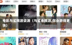 电影与鲨同游资源（与鲨鱼同游,你会游得更快）