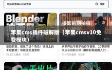 苹果cms插件破解版（苹果cmsv10免费模块）