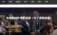 为食物辩护电影资源（为了食物犯罪）