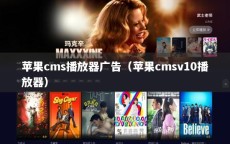 苹果cms播放器广告（苹果cmsv10播放器）