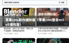 苹果cms制作播放器（苹果cms整合m3u8播放器）