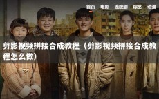 剪影视频拼接合成教程（剪影视频拼接合成教程怎么做）