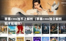 苹果cms加不上解析（苹果cms独立解析后才能播放）