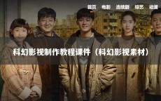 科幻影视制作教程课件（科幻影视素材）