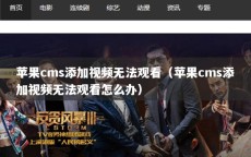 苹果cms添加视频无法观看（苹果cms添加视频无法观看怎么办）
