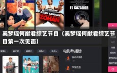 奚梦瑶何猷君综艺节目（奚梦瑶何猷君综艺节目第一次见面）