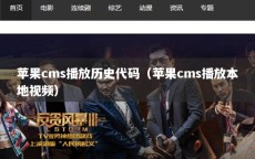 苹果cms播放历史代码（苹果cms播放本地视频）