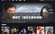 慢综艺（慢综艺都有哪些）