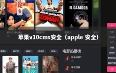 苹果v10cms安全（apple 安全）