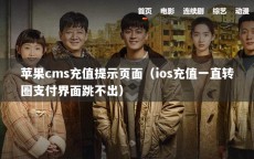 苹果cms充值提示页面（ios充值一直转圈支付界面跳不出）