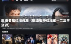 魔道老祖动漫资源（魔道祖师动漫第一二三季资源）