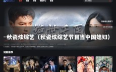 秋瓷炫综艺（秋瓷炫综艺节目当中国媳妇）