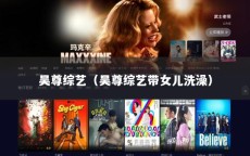 吴尊综艺（吴尊综艺带女儿洗澡）