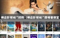 横店影视城门团购（横店影视城门票哪里便宜）