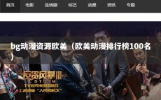 bg动漫资源欧美（欧美动漫排行榜100名）