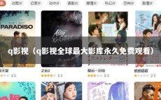 q影视（q影视全球最大影库永久免费观看）