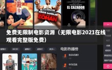 免费无限制电影资源（无限电影2021在线观看完整版免费）