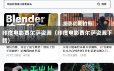 印度电影贾尔萨资源（印度电影贾尔萨资源下载）