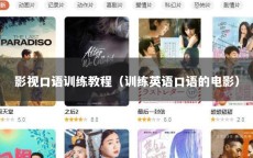 影视口语训练教程（训练英语口语的电影）