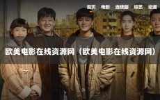 欧美电影在线资源网（欧美电影在线资源网）