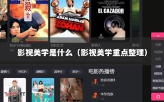 影视美学是什么（影视美学重点整理）