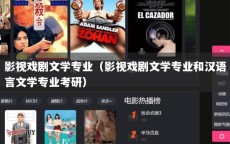 影视戏剧文学专业（影视戏剧文学专业和汉语言文学专业考研）