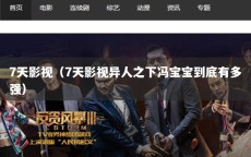 7天影视（7天影视异人之下冯宝宝到底有多强）