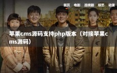 苹果cms源码支持php版本（对接苹果cms源码）