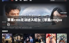 苹果cms无法进入后台（苹果cmsjsui）